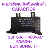 คาปาซิเตอร์เครื่องซักผ้า 12uF 60uH 400VAC 50/60Hz รูน็อต 2 รู