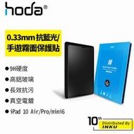 hoda iPad 10 Air/Pro/mini6 10.2/10.9/11/12.9吋 抗藍光/手遊霧面保護貼 防刮