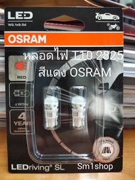 หลอดเสียบ 2825LED สีแดง OSRAM T10 12V 5W w5w (2825) Led

หลอดไฟหรี่หน้ารถยนต์ ของแท้มีคุณภาพ 100 %
แบรนด์ : OSRAM
ผลิตด้วยเทคโนโลยีจากเยอรมัน

หลอดเสียบ สำหรับไฟหรี่มุม ไฟส่องป้าย ไฟตกแต่งอื่นๆ