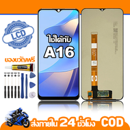 หน้าจอ Lcd สูท OPPO A16 จอ เข้ากันได้กับรุ่นหน้าจอ oppo A16/A16s ไขควงฟรี+กาว