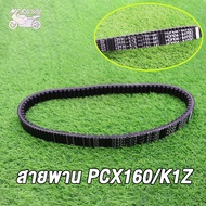 สายพาน PCX160 NEW 2021 PCX160 สายพานขับเคลื่อน pcx160 k1z