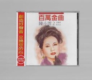 陳小雲 百萬金曲 2 [ 苦戀夢 免失志 ]  吉馬唱片CD未拆封