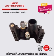เสื้อวาล์วน้ำ+สวิทซ์ความร้อน FORD เฟียตต้า #7M50-8K556-AC(1 531 004) ***สั่งเลยอย่าเลื่อนผ่าน ของดีม