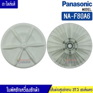 ใบพัดซักเครื่องซักผ้าPANASONIC-พานาโซนิค รุ่นNA-F80A6 ขนาด 37.5 เซนติเมตร 11 ฟันเฟือง สามารถใช้กับเครื่องซักผ้าทั่วไป