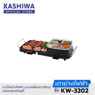 Oxygen เตาย่าง ไฟฟ้า KW-3202 กระทะไฟฟ้า เตาปิ่งย่าง กะทะปิ้งย่าง เตาปิ่งหมูกระทะ หม้อกะทะชาบู กะทะไฟ