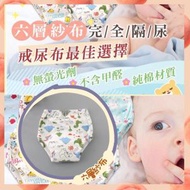 六層紗布 完全隔尿學習褲 戒尿片學習褲 六層紗布隔尿褲 尿布褲 [平行進口]