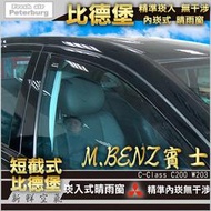 【現貨】比德堡崁入式晴雨窗【嵌入式-短截式】 賓士BENZ C200K/W203 2000-2007年專用