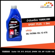 น้ำมันเครื่อง ยามาลู๊บ สปอร์ตพลัส ขนาด 1 ลิตร YAMALUBE SPORT PLUS ใช้สำหรับรถมอเตอร์ไซค์ YAMAHA EXCITER 150 , R15 , M SLAZ , SPARK 135i , MT 15 , XSR 155 สินค้าแท้จากศูนย์ (OIL)