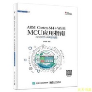 【天天書齋】ARM Cortex-M4  Wi-Fi MCU應用指南-CC3200 IAR基礎篇 2016-5 電子工業