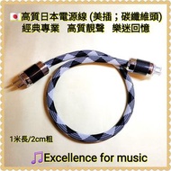 🇯🇵高質日本Hi-Res電源線 (美插；雙碳纖維頭)；已煲透，音色通透，🎧人聲突出；適合擴音機、耳擴、串流機；Not Sony, Furutech, AudioQuest, Accuphase