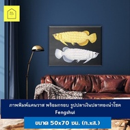 ภาพมงคล รูปภาพติดผนัง ขนาด70x50 ซม.(ก.xส.) ปลาเงินปลาทองนำโชค Fengshui กรอบรูป เสริมฮวงจุ้ย ภาพแคนวา