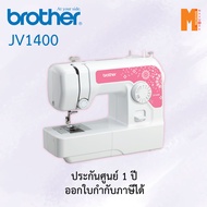 จักรเย็บผ้า Brother รุ่น JV1400 แถมฟรีแผ่นรองจักร มูลค่า 390 บาท (รับประกัน 1 ปี)