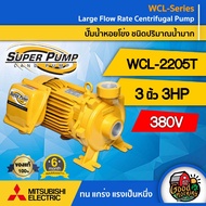 MITSUBISHI ปั๊มไฟฟ้า WCL-2205T 3 นิ้ว 3 แรงม้า 380V ชนิดแรงดันสูง SUPER PUMP ปั๊มหอยโข่ง ปั๊มน้ำแรงดัน ปั๊มน้ำ ส่งทั่วไทย