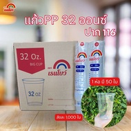 แก้วโอ่ง 32 ออนซ์ ปาก 116 mm. ( ยกลัง 20 แถว รวม 1000 ใบ )** เฉพาะแก้ว **