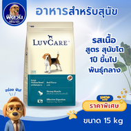 อาหารสุนัข LuvCare สุนัขพันธุ์กลาง ขนาด 15 กิโลกรัม