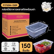 กล่องพลาสติกใส่อาหาร พร้อมฝาแยกทำจากวัสดุ PP กล่องสี่เหลี่ยม สีใส แบบลัง (150 ชิ้น/ลัง) ขนาด F1750ML