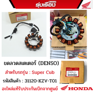 ขดลวดสเตเตอร์ (DENSO) สำหรับรถรุ่น Super Cub รหัสสินค้า31120-KZV-T01 อะไหล่แท้เบิกจากศูนย์