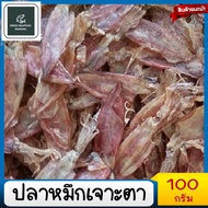 ปลาหมึกเจาะตา100กรัม ปลาหมึกแห้งเจาะตา หมึกเจาะตาขาว แพ็ค) เค็มน้อย สดใหม่ สะอาด ปลอดสารพิษ ปลาหมึกแ