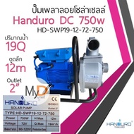 ปั๊มเพลาลอยโซล่าเซลล์ Handuro DC 300w 600w 750w ปั๊มน้ำโซล่าเซลล์ ปั๊มบัสเลส ปั๊มน้ำเพลาลอยโซล่าเซลล์