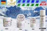 皮革保養油 CARAT 德國原裝進口-總代理 皮革油  皮衣保養 汽車皮椅 皮鞋 皮包 皮沙發 長皮靴 皮手套 皮夾