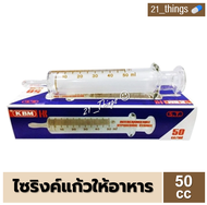 [1อัน] ไซริงค์แก้ว ให้อาหาร 50cc.ไซริ้งค์แก้ว Glass Syringe 50มล. ยี่ห้อ KBM