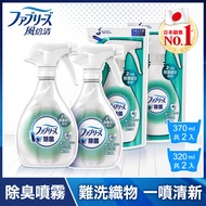 【日本風倍清】除菌消臭/除臭 衣物/織物噴霧 2+2件組 (370mlx2瓶+320mlx2包) 高效除菌