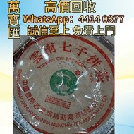 全港澳高價回收 免費上門 大益2000年班章2號熟餅 普洱茶葉，茶餅，茶磚，生茶，陳年老茶，大益茶，下關沱茶，中茶牌，今大福，老班章，易武正山野生茶，勐海孔雀，大白菜青餅，烏金號圓茶，班章有機，布朗孔