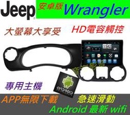 安卓版 吉普 Jeep Wrangler 音響 Android 主機 專用主機 汽車音響 DVD USB 導航 倒車影像