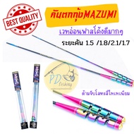 คันตกกุ้ง MAZUMI MZ1 special มาซูมิ (ของเข้าเพิ่มแล้วจ้า)