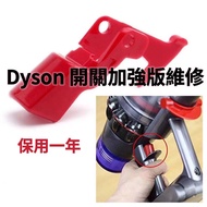 dyson V8 V10 V11 維修 dyson吸塵機專業維修 （紅制 電源制 開關制）triggerrepai