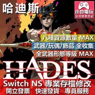 【小也】 NS 哈迪斯 Hades - 專業存檔修改 NS 金手指 適用 Nintendo Switch
