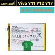 แบตเตอรี่ เเท้ Vivo Y11 Y12 Y17 B-G7 5000mAh ร้าน TT.TT shop ส่งจากไทย