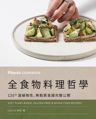Plants Cookbook 全食物料理哲學 ：120+ 道植物性、無麩質食譜完整公開 電子書