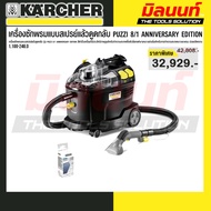 karcher เครื่องซักพรมแบบสเปรย์แล้วดูดกลับ Puzzi 8/1 Anniversary Edition -รหัส 1.100-248.0