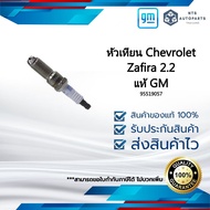 95519057  หัวเทียน Chevrolet Zafira 2.2 แท้ GM