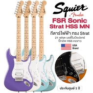 Squier FSR Sonic Strat HSS MN กีตาร์ไฟฟ้า 21 เฟรต ทรง Strat คอขาว ไม้ป๊อปลาร์ คอเมเปิ้ล ปิ๊กอัพ HSS 