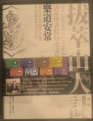 《拔萃山人誌：拔萃男書院校史文集（一）：樂道安常》
