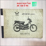 สมุดภาพอะไหล่ / คู่มือรายการอะไหล่ YAMAHA JR 120 - ปี 94