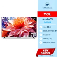 [ผ่อนชำระ 0%] TCL สมาร์ททีวี UHD 4K Google Smart TV รุ่น 55V6B ขนาด 55 นิ้ว (รุ่นใหม่)