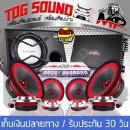 TOG SOUND ชุดเครื่องเสียงติดรถยนต์ 【ได้สินค้าตามรูป 11ชิ้น】ซับบ็อกซ์ 10 นิ้ว MP-1080 เพาเวอร์แอมป์ CLASS AB 4CH. 2500W ปรีแอมป์ 7BAND ลำโพง 6.5 นิ้ว ทวิตเตอร์