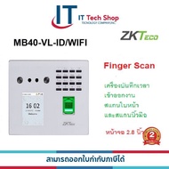 zkteco MB40-VL-ID/WIFI เครื่องสแกนลายนิ้วมือ สแกนหน้า ติดตั้งเองได้ บันทึกเข้างานออกงานได้