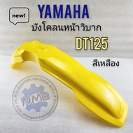 บังโคลนหน้า dt125 บังโคลนหน้า วิบาก dt125 บังโคลนหน้า วิบาก ใส่กับรถได้หลายรุ่น สีเหลือง