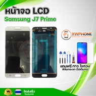 หน้าจอ LCD Samsung J7 Prime  พร้อมทัชสกรีน จอ+ทัช แถม กาว ฟิล์ม ไขควง (แท้)