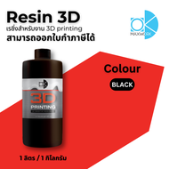 Resin 3D Printer เรซิ่น สินค้ามีพร้อมจัดส่ง คุณภาพดี ราคาเยี่ยม ออกใบกำกับภาษีได้