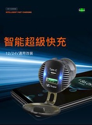 12V-24V USB Type-C 雙制式超級快充插座