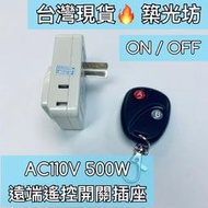 【築光坊】台灣現貨 AC110V 500W 遙控插座 遙控開關 無線開關 紅外線遙控開關 紅外線遙控插座