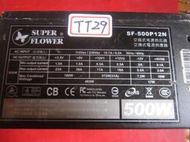 Super Flower  振華 500W SF-550P12N 電源供應器