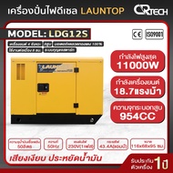 LAUNTOP เครื่องปั่นไฟ ดีเซล 1 เฟส 10000 วัตต์ 10 kW/10 kVA (230v) รุ่น LDG12S ไฟเสถียร มีAVR เสียงเ