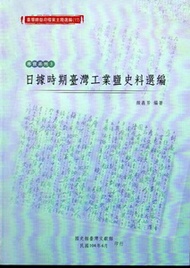 臺灣總督府檔案主題選編（17）專賣系列3 日據時期臺灣工業鹽史料選編 (新品)