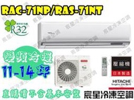 │宸星│【HITACHI】日立 分離式 冷氣 尊榮 變頻冷暖 11-14坪 RAS-71NT/RAC-71NP